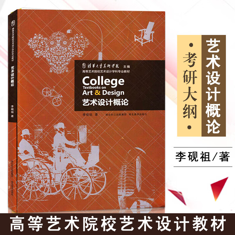 Get 2 yuan off for 2 pieces. Introduction to Art and Design. Li Yanzu. Hubei Art Publishing. Higher art colleges and universities. Subject and professional textbooks. Undergraduate art majors. Basic tutorial. Art self-study postgraduate book. Tsinghua University Academy of Fine Arts Preliminary.