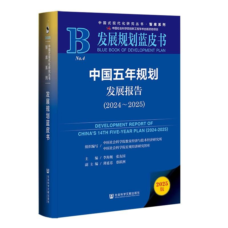 Development Plan Blue Book China Five-Year Plan Development Report (2024-2025)