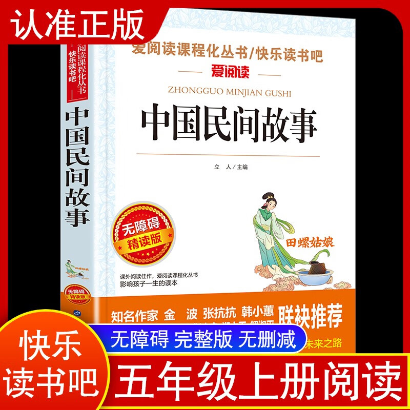 Chinese folk tales/Happy Reading Bar, fifth grade, volume 1, children’s literature, accessible reading