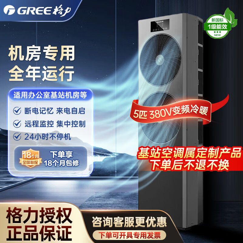 Gree computer room base station air conditioner EF series equipment, 3 hp and 5 hp, new first-level energy efficiency, variable frequency heating and cooling, year-round operation, cabinet precision air conditioner, 5 hp, first-level energy efficiency 380V, shipped within 25 working days