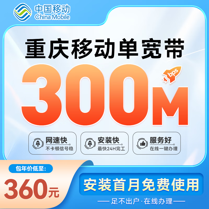 China Mobile Chongqing Mobile Broadband Newly Installed 300M1000M Low-rate High-speed Fiber Broadband Fast Commissioning Fee