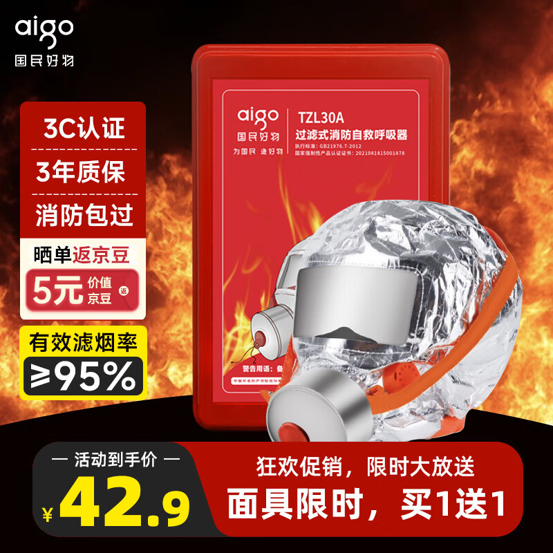 Patriot (aigo) gas mask, anti-pyrotechnic mask, fire protection 3C certified escape filter self-rescue respirator TZL30 national standard