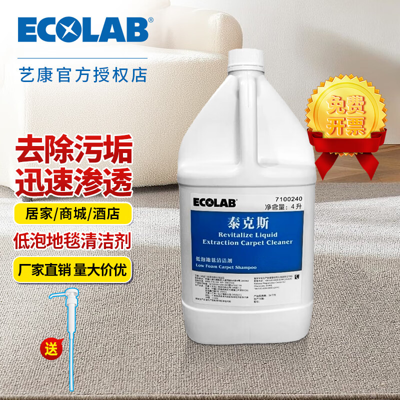 Ecolab Tex Low Foaming Carpet Cleaner Hotel fabric decontamination and water stain removal curtain sofa floor cleaning machine 4L 4L*1
