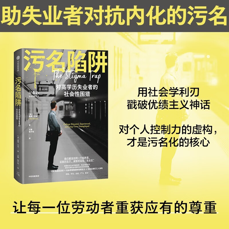 Stigma Trap 139 real interviews Resonating with migrant workers around the world Long-term unemployment Meritism Devaluation of academic qualifications Gig work Outsourcing Neoliberal capitalist system Social observation Social documentary Social issues Feeding AI Bottom workers CITIC Press