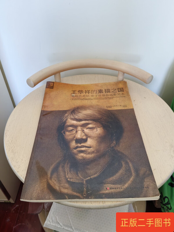 Second-hand 90% new Wang Huaxiang’s Land of Sketch Wang Huaxiang Jilin Fine Arts Publishing House