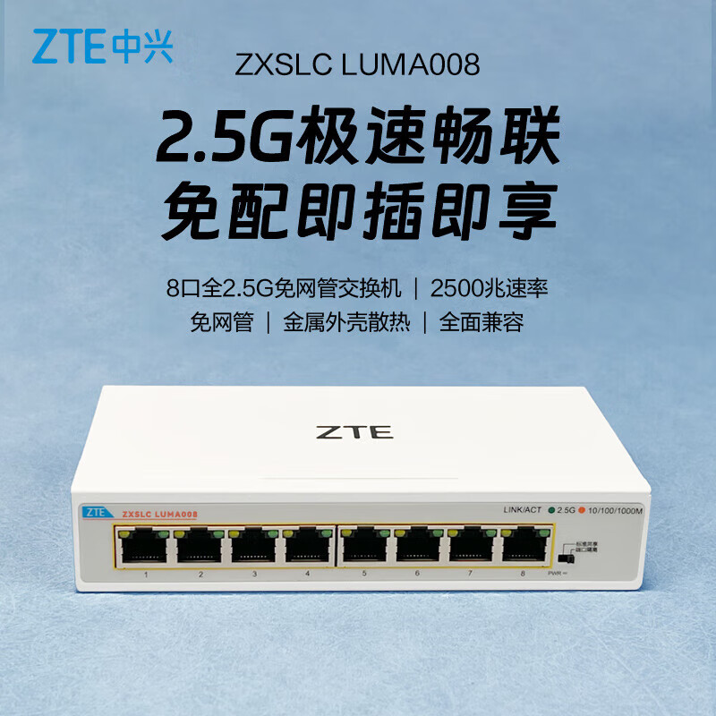 ZTE (ZTE) 8-port full 2.5G network port Ethernet switch enterprise-level switch monitoring network cable splitter splitter ZXSLC LUMA008 8-port full 2.5G metal shell + 1 meter Gigabit cleaning kit