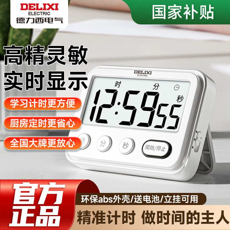 DELIXI electronic timer regular reminder to learn self-discipline and do questions kitchen baking alarm clock countdown stopwatch time management