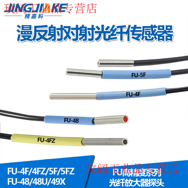 Yue Changsheng imported fiber core FU-4F/4FZ/5F/5FZ/48/48U/49X fiber amplifier sensor fiber probe FU-48 (reflective type)