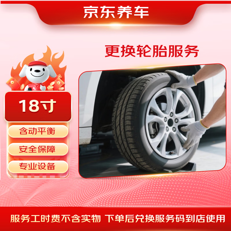 Jingdong Car Maintenance Service includes replacement of 1 tire including dynamic balancing, 18-inch, tire products not included, working hours only
