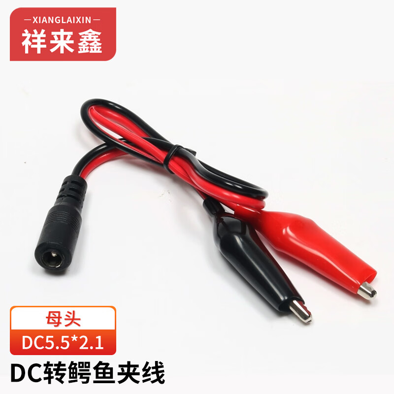 Xianglaixin DC plug to crocodile clip test cable 12V2A monitoring dc5.5*2.1mm female DC power adapter cable 0.3 meters XLX-JD6F103