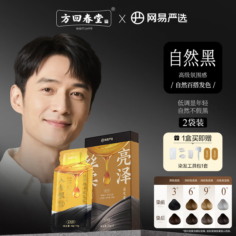 NetEase carefully selected Fang Huichuntang's same style hair dye for gray hair, 2 bags, natural black (including hair dye kit)