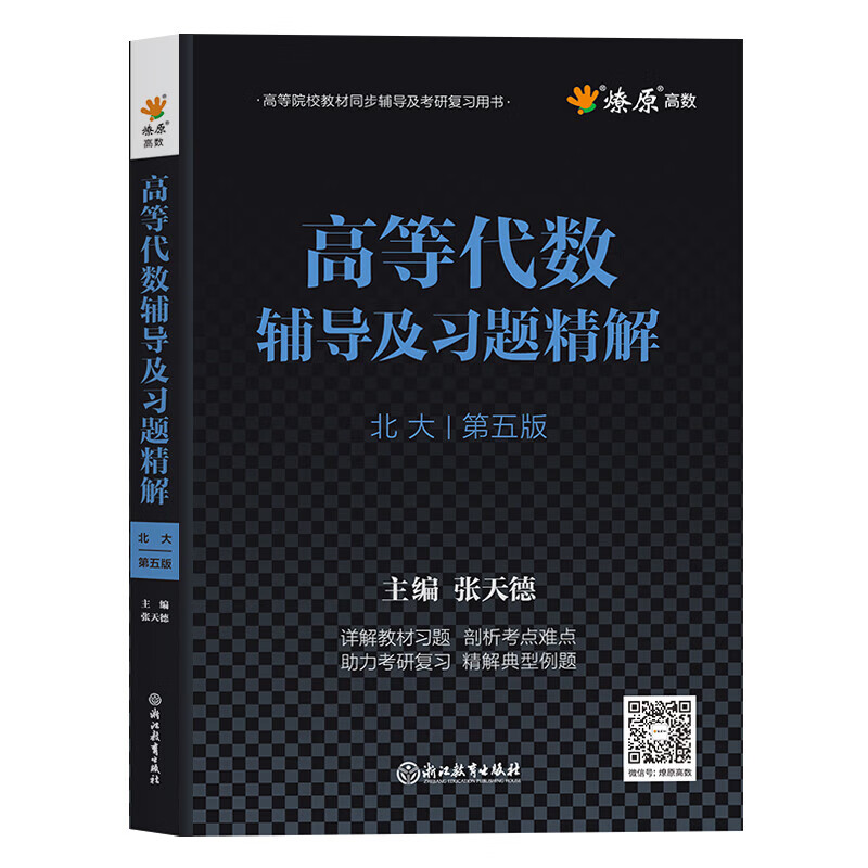 Advanced Algebra Peking University Fifth Edition Textbook Tutorials and Exercise Solutions Refined Answers Wang Efang Higher Education Press After-Class Exercise Book Tutorial Book Answers Complete Solutions Fourth Edition Peking University Algebra 3 Books Sixth Edition Textbook + Fifth Edition Synchronous Tutoring + Same