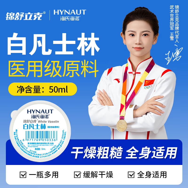 海氏海诺锦舒立克 白凡士林 便携护手身体乳改善干燥防皲裂凑单 50ml