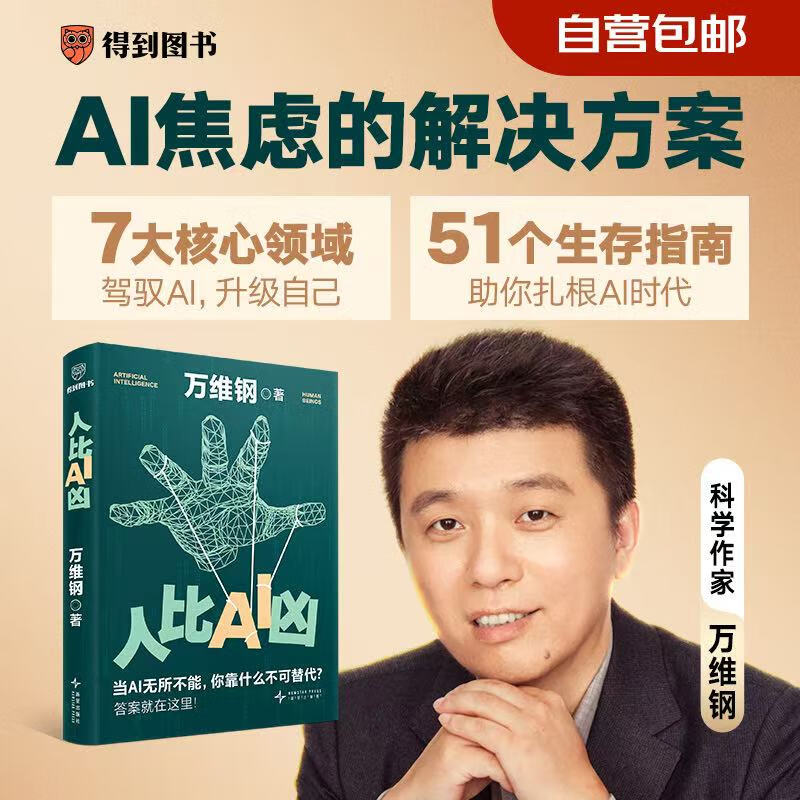 Self-operated and free shipping Humans are more dangerous than AI Wanwei Steel’s new book The turning point When AI is omnipotent What do you rely on to be irreplaceable? The answer is here!