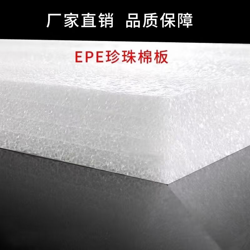 Packing foam shock-proof thickened high-density pearl cotton gasket EPE pearl cotton custom sheet board waterproof and moisture-proof filling Support customization (contact customer service to place an order)