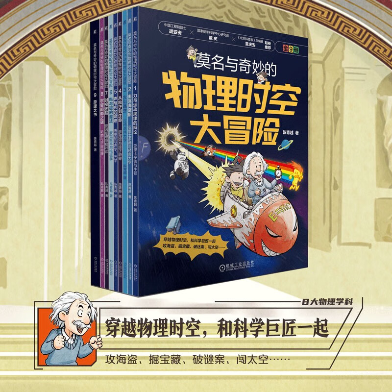 An inexplicable and wonderful adventure in physical space and time, from everyday phenomena to the mysteries of the universe. The comic explains 8 major physics themes. The set contains 9 volumes in total.