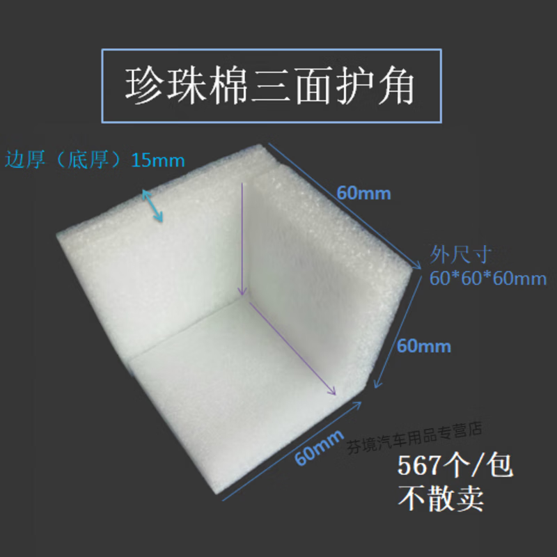 Pearl cotton corner protector right angle EPE L-shaped furniture edge protector box gift box corner foam anti-collision and shockproof 60*60*60*15mm 432 pcs