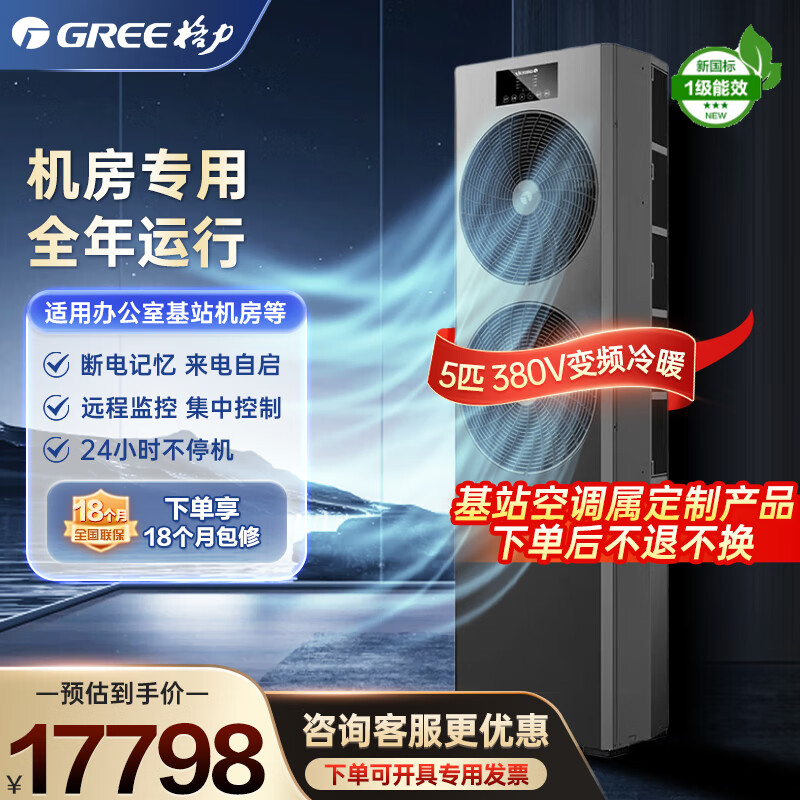 Gree computer room base station air conditioner EF series equipment, 3 hp and 5 hp, new first-level energy efficiency, variable frequency heating and cooling, year-round operation, cabinet precision air conditioner, 5 hp, first-level energy efficiency 380V, shipped within 25 working days