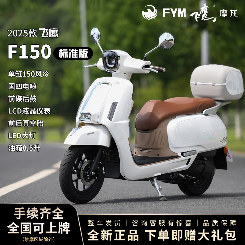 Flying Eagle 25 F150 front and rear disc brake ABSTCS retro literary two-wheeled motorcycle National Fourth Generation EFI fuel pedal, Pearl White Standard Edition, nationwide free shipping to your home + free helmet + tail box + engine oil + full set of gifts