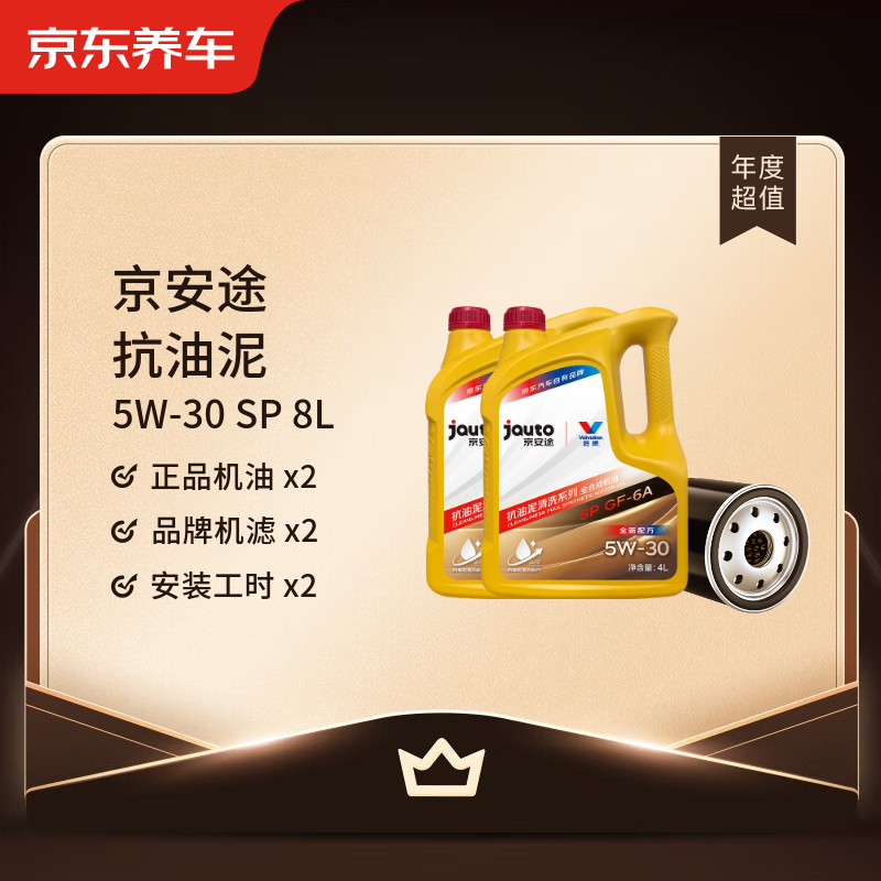 Jingdong Car Maintenance Annual Card Jingantu Anti-Sludge Cleaning Series 2nd Annual Card Store Ready Stock. 5W-30 SP 8L