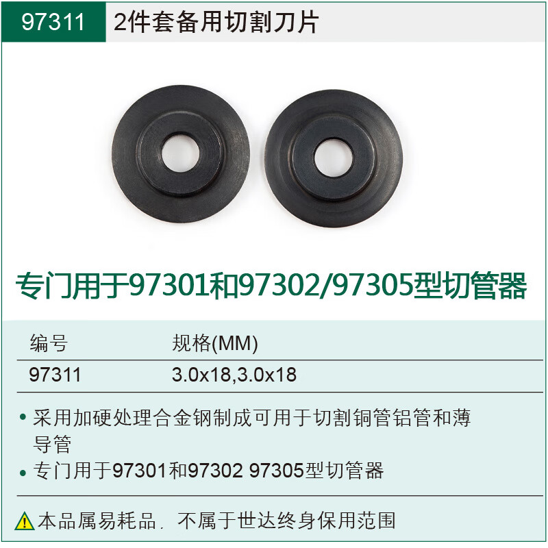 Shida Sata/Shida blade bearing cutter copper pipe cutter stainless steel aluminum pipe thin conduit cutter 97311_2-piece set spare cutting blade 3x18MM