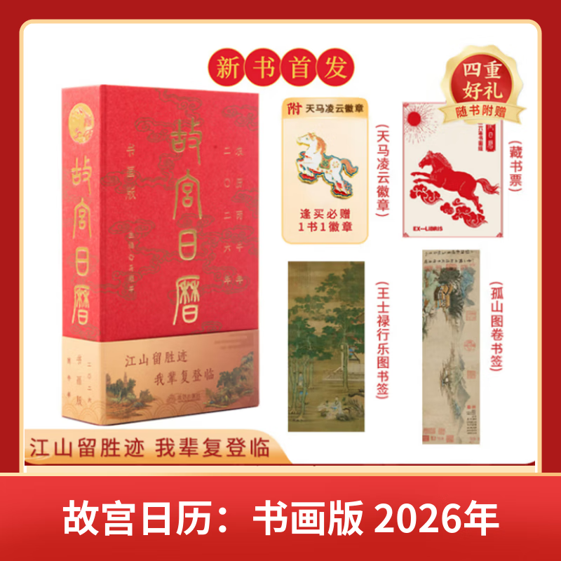 Forbidden City Calendar 2026 Calligraphy and Painting Edition. Every purchase will give you a Pegasus Lingyun Badge + Zhaoling Six Horses Collection Bookplate + Gushan Bookmark + Wang Shilu Xingle Bookmark 2026 Forbidden City Calendar 2026. Send a book review to win a free copy