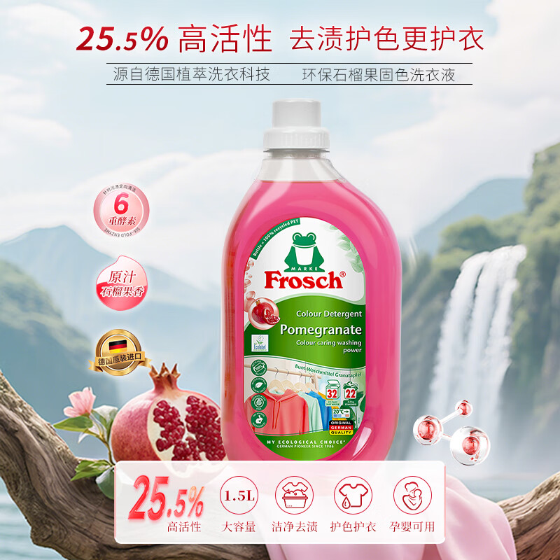 Frosch pomegranate fruit color-fixing laundry detergent 1.5L color protection and anti-color transfer imported from Germany (new and old models replaced)