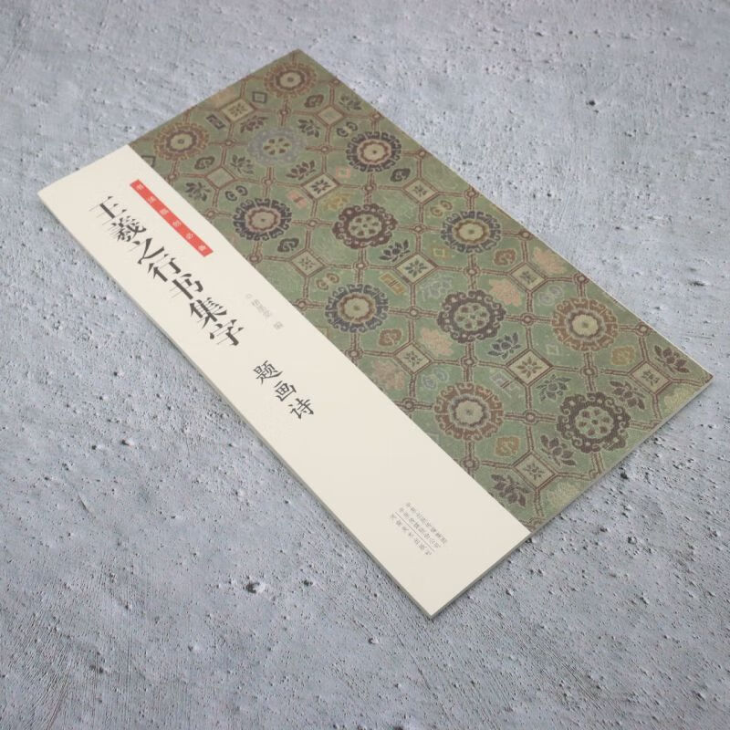 Wang Xizhi's collection of calligraphy and painting poems