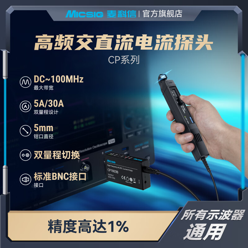 Micsig oscilloscope high frequency AC and DC current probe CP503B dual range 5A/30Arms bandwidth 50MHz