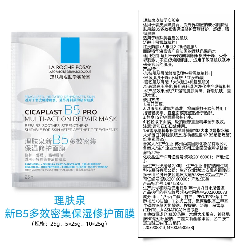 La Roche-Posay Sun Yingsha recommends B5 mask PRO 5 pieces to hydrate, moisturize, repair and soothe skin care products New Year's gift