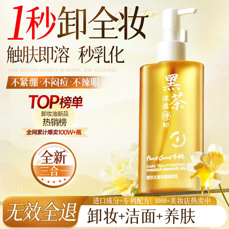 Half Peach Black Tea Cleansing Oil 200ml Deep Cleansing Pores Sensitive Skin Eyes and Lips Three-in-One Cream Easy to Emulsify Makeup Remover