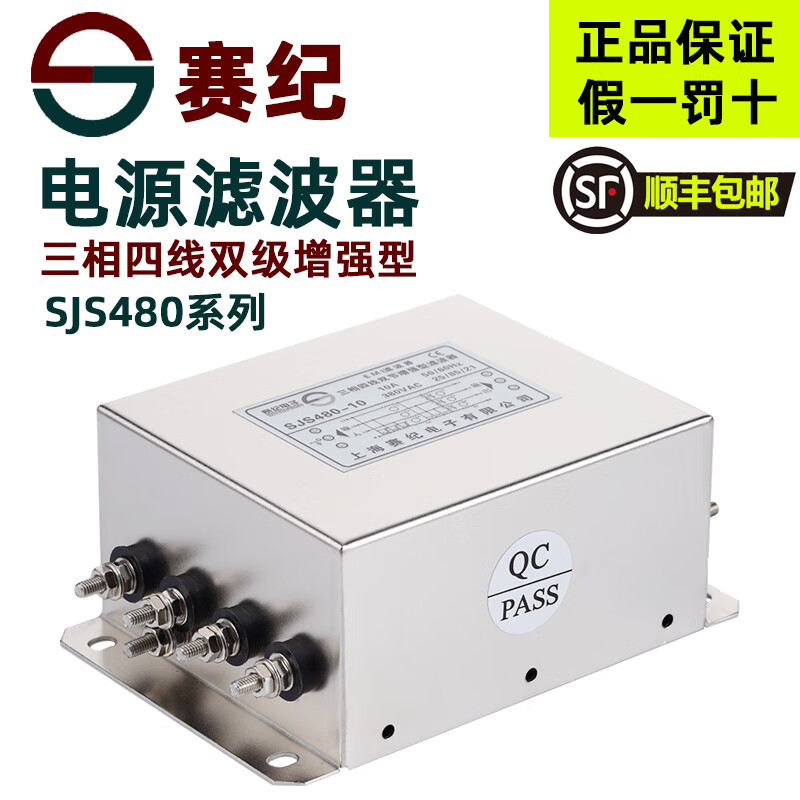 Saiji anti-electromagnetic interference straight-through power supply filter JSJ480 380v50A filter harmonic signal three-phase three-wire four-wire terminal block anti-interference double-stage enhanced 200A SJS480-10A filter