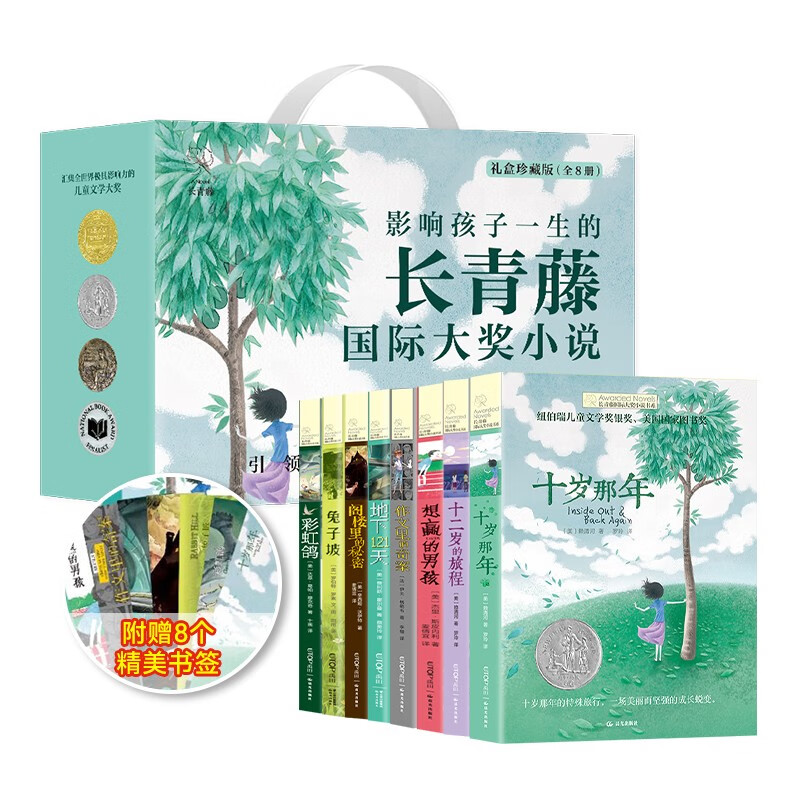 Ivy International Award-winning novels, gift box collection of 8 volumes, genuine Newbery Gold and Silver Award-winning children's literature, youth reading, primary school students' third, fourth, fifth, and sixth grade extracurricular books, primary school students' senior reading classic masterpieces, extracurricular books, Evergreen International Award-winning children's literature novels, storybooks, world classics bestsellers