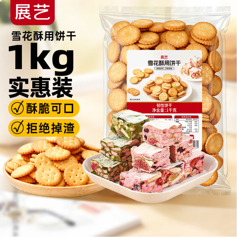 Zhanyi Snowflake Crispy Cookies 1kg Small Round Biscuit Baking Ingredients Homemade Nougat Cookie Snowflake Crispy Snacks