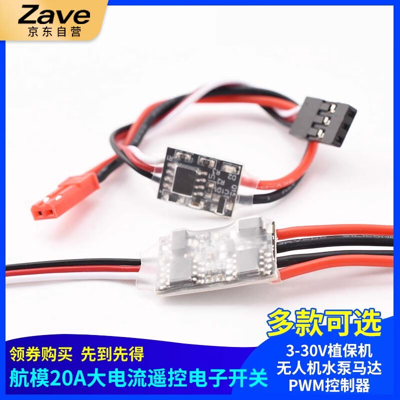 ZAVE model aircraft 20A high current remote control electronic switch 3.0V-5V (low voltage version) 2A