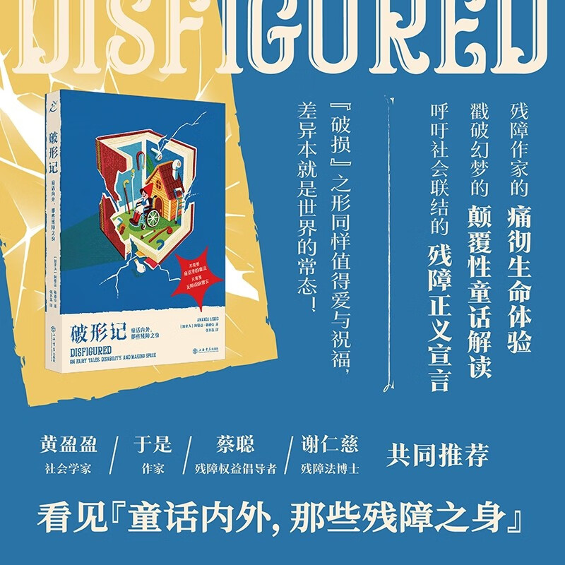 Shattered Stories: Those with disabilities inside and outside fairy tales (Canadian disabled writers’ painful life experiences, subversive interpretations of fairy tales that pierce illusions, and a declaration of justice for people with disabilities calling for social connection! From virtual fairy tales to social reality, reconstruct classic narratives, write an open destiny for people with disabilities, and accept imperfect selves!)