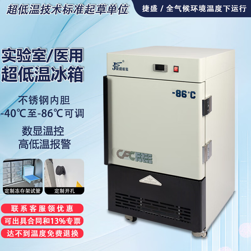 Jiesheng (JS) ultra-low temperature refrigerator-60 laboratory scientific research medical vertical biological freezer quick-freezing freezer minus -40-80 degrees deep-freezing seafood large stainless steel freezer -86 degrees 30L (-40 to -86 degrees adjustable)
