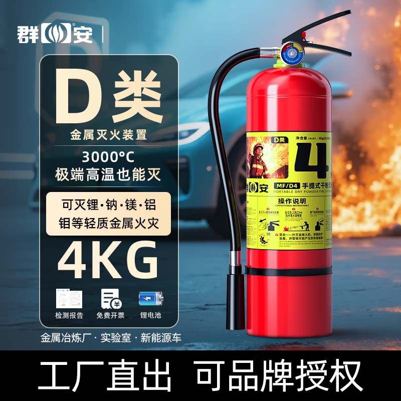 Qun'an Lithium Battery Fire Extinguisher New Energy Vehicle Special Portable D Class Metal 4kg Dry Powder Fire Extinguishing Device Charging Pile 4kg Dry Powder Portable Fire Extinguisher