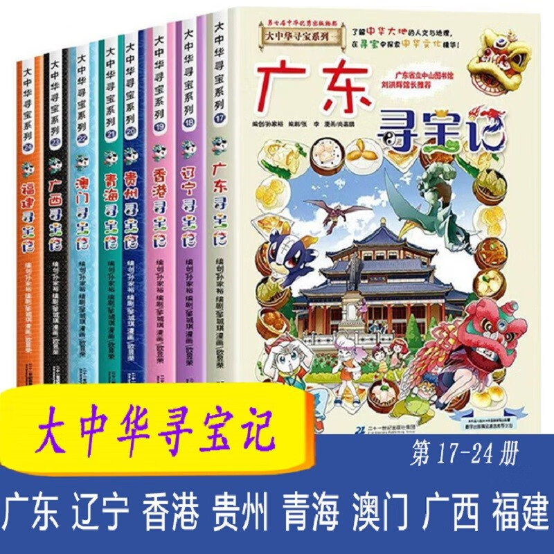 Treasure Hunt in Greater China Series 17-24 (8 volumes in total) Children's Encyclopedia of Chinese Geography Popular Science Knowledge Comic Book 6-12 years old