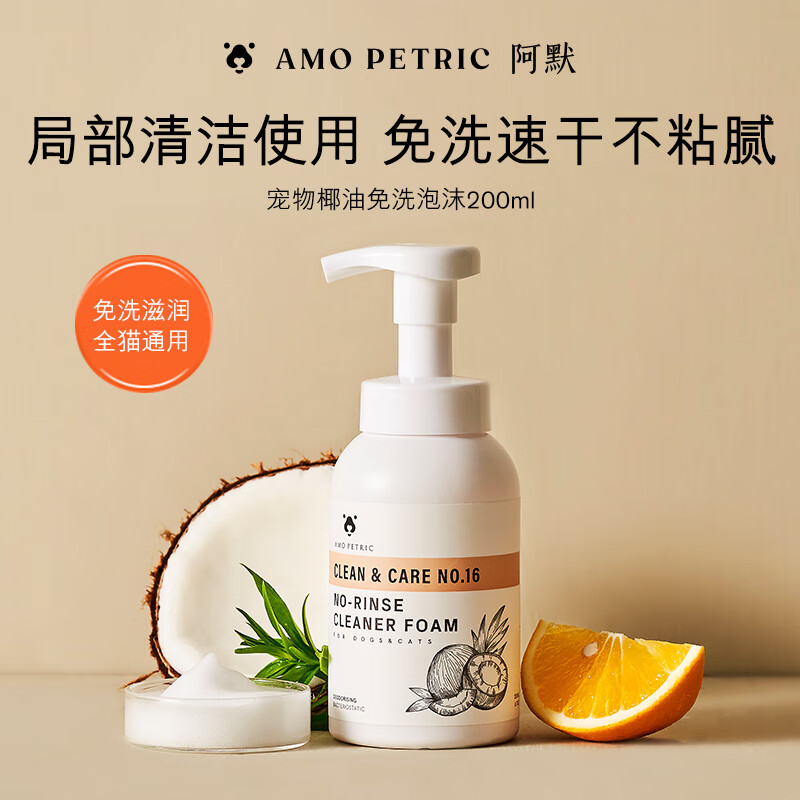 AMO PETRIC Pet Coconut Oil No-Rinse Foam Cleansing Cat Partial Cleaning Dog Dry Cleaning 200ml
