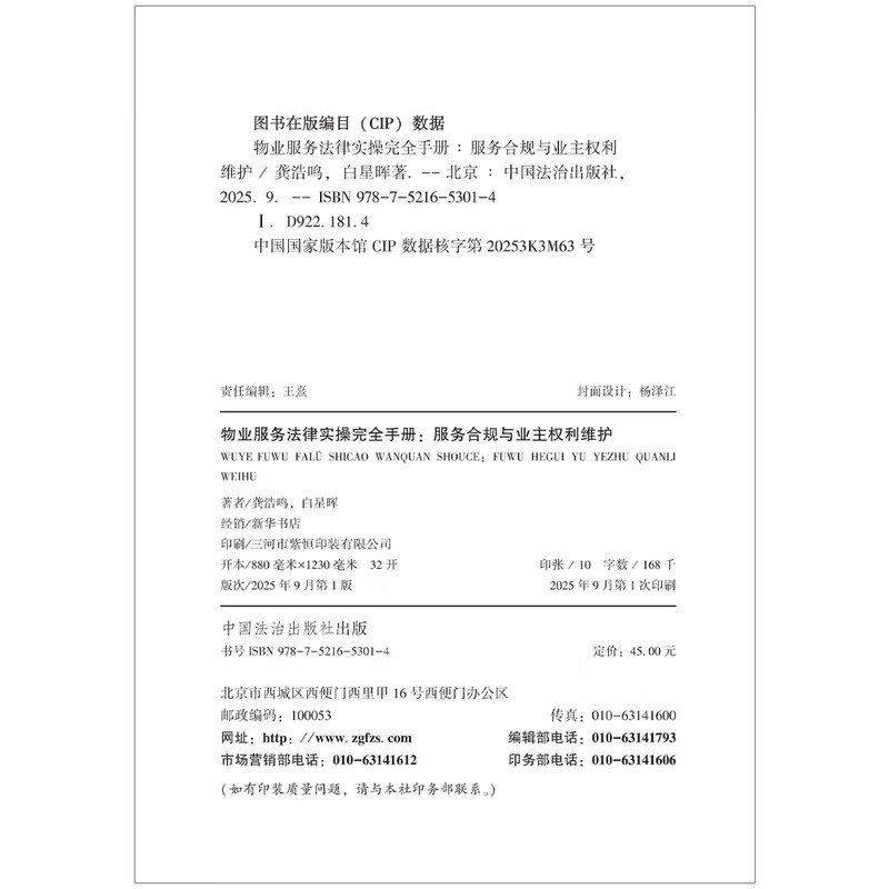 A Complete Handbook of Legal Practice for Property Services Service Compliance and Protection of Owners’ Rights Interpretation of <Property Management Regulations>