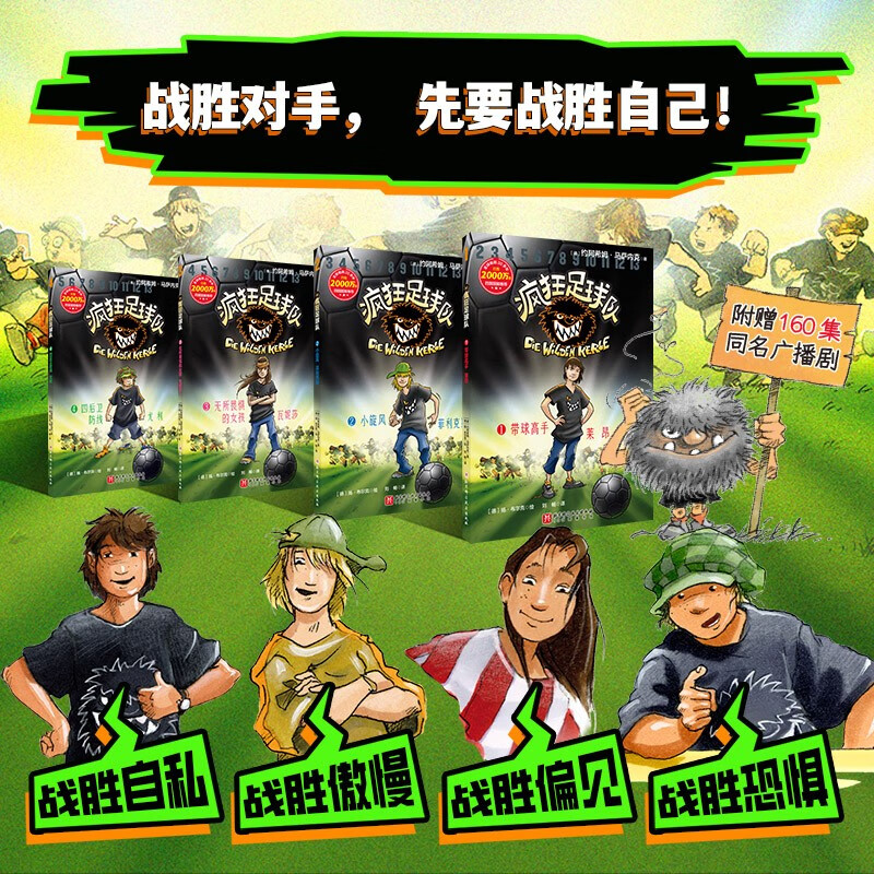 Crazy Football Team Volumes 1-4, plus 160 episodes of the radio drama of the same name, to help children defeat selfishness, defeat pride, defeat prejudice, and defeat fear.