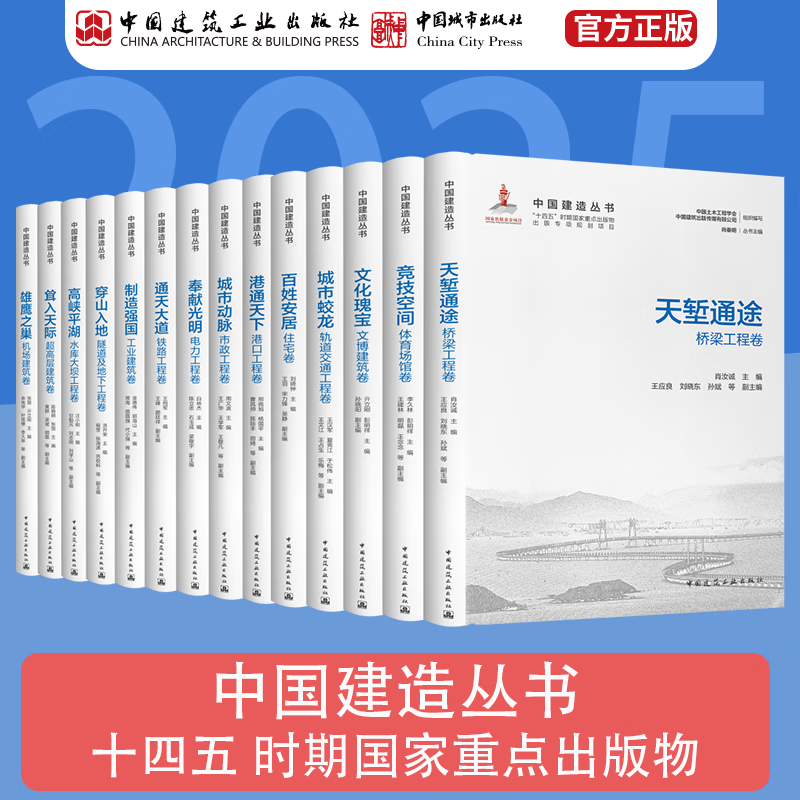Genuine China Construction Series, cultural treasures, city arteries, natural chasms, thoroughfares, dedicated to bright competitive space, towering into the sky, high gorges, flat lakes, eagle's nest, manufacturing powerhouses, avenues to the sky, China Construction Industry Press, 14-book set