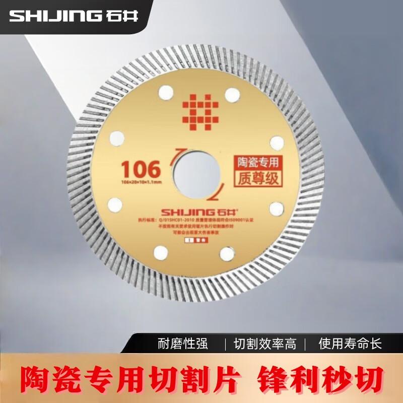 Shijing (SHIJING) ceramic tile cutting blade angle grinder ultra-thin saw blade international version 106 ceramic cutting blade toothless alloy circular saw blade 106 premium grade saw blade 1 piece