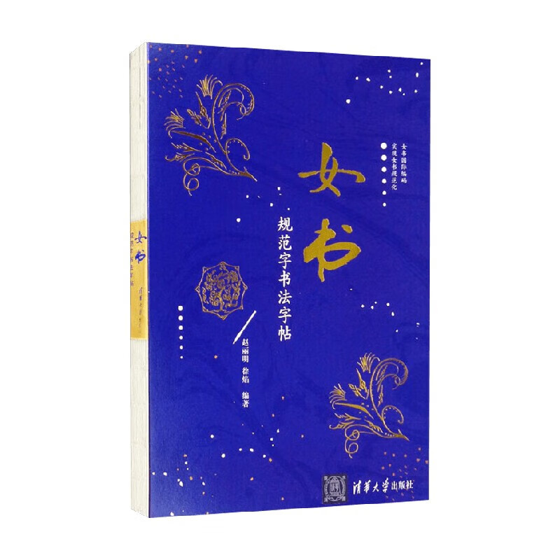 Nüshu Standard Calligraphy Copybook by Zhao Liming et al. Calligraphy