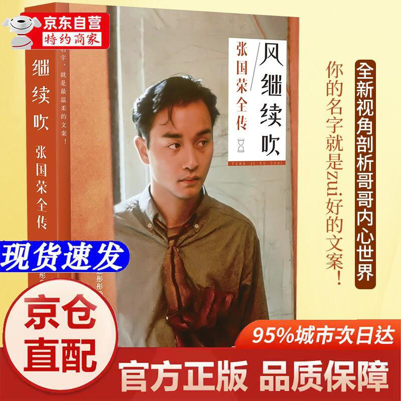 Jingpin Good Books Genuine Books-Jingcang Warehouse Direct Delivery The Wind Continues to Blow The Complete Biography of Leslie Cheung Zhao Tongtong