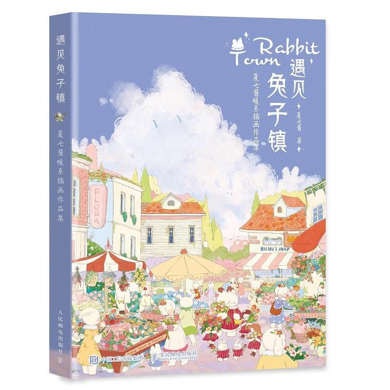 Second-hand encounter with Rabbit Town Xia Qijiang's warm illustration collection Xia Qijiang 9787115596536 90%
