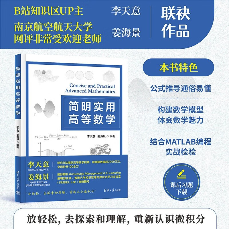 Concise and practical advanced mathematics. A concise tutorial on advanced mathematics that highlights practicality. Li Tianyi and Jiang Haijing. Formula derivation is easy to understand.