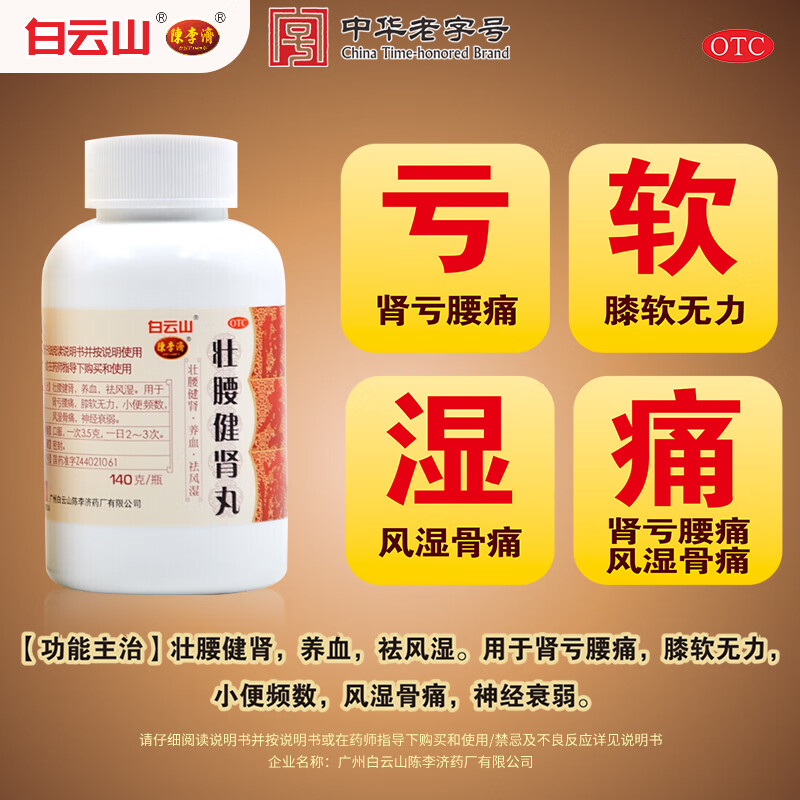 Baiyunshan Chenliji Zhuangyaojianshen Pills 35g Strengthens the waist, strengthens the kidneys, nourishes blood and dispels rheumatism. Used for kidney deficiency, low back pain, soft knees, weakness in urination, frequent urination, rheumatic bone pain, neurasthenia