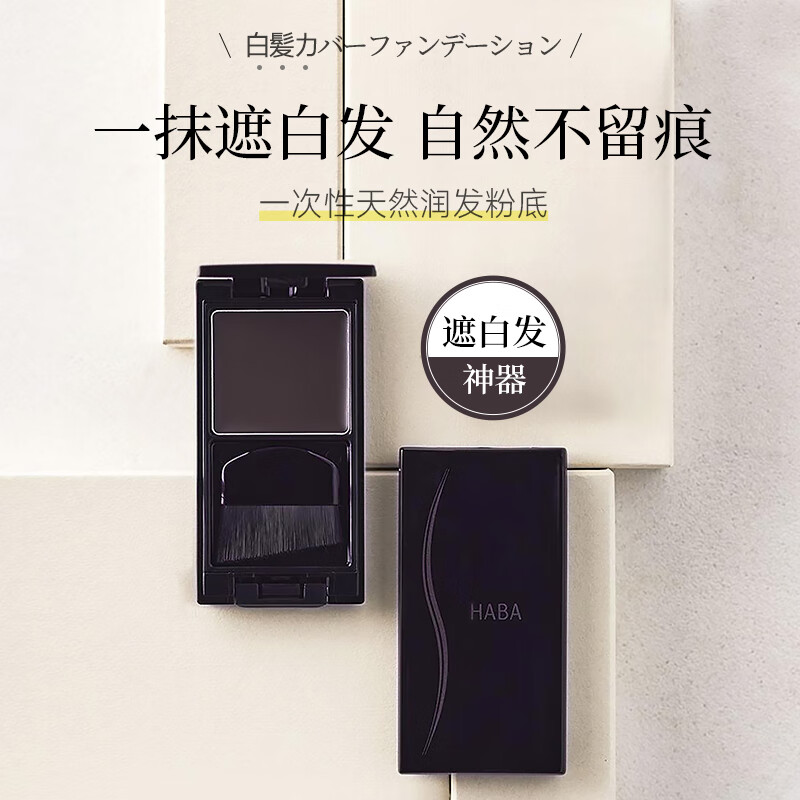 HABA natural hair foundation 4.6g*2 Pure plant hair root repairing blackening Japanese imported Teacher's Day gift for girls' birthday